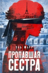 Эль Марр - Пропавшая сестра