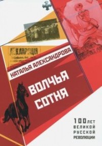 Наталья Александрова - Волчья сотня