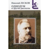 Николай Лесков - Однодум и другие рассказы (сборник)