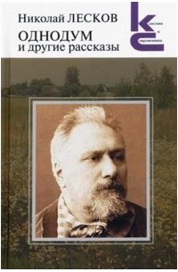 Николай Лесков - Однодум и другие рассказы (сборник)