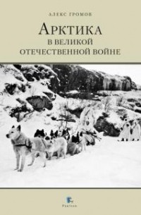 Алекс Громов - Арктика в Великой Отечественной войне