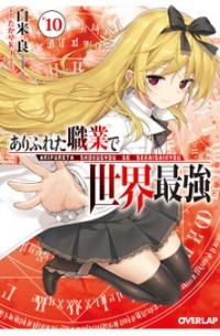 Рё Сиракомэ - ありふれた職業で世界最強 10 / Arifureta Shokugyou de Sekai Saikyou