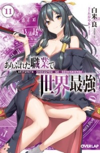 ありふれた職業で世界最強 11 / Arifureta Shokugyou de Sekai Saikyou