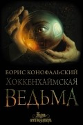 Борис Конофальский - Хоккенхаймская ведьма