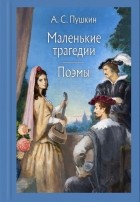 Александр Пушкин - Маленькие трагедии. Поэмы (сборник)