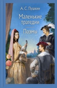 Александр Пушкин - Маленькие трагедии. Поэмы (сборник)