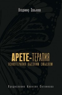 Владимир Завьялов - Арете-терапия. Психотерапия высоким смыслом