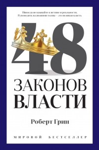 Роберт Грин - 48 законов власти