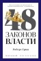 Роберт Грин - 48 законов власти