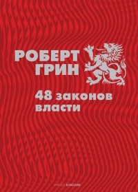 Роберт Грин - 48 законов власти