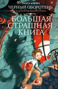 Ольга Дзюба - Черный Оборотень и другие ужасные истории (сборник)