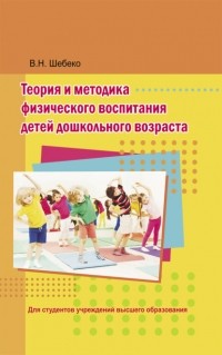 Валентина Шебеко - Теория и методика физического воспитания детей дошкольного возраста