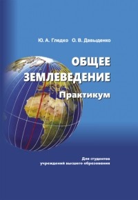 Ю. А. Гледко - Общее землеведение