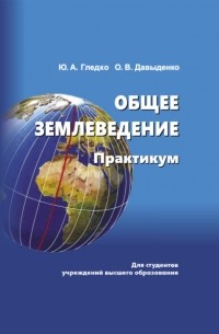 Ю. А. Гледко - Общее землеведение