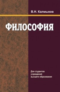 Владимир Калмыков - Философия