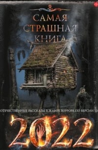 Самая страшная книга 2022