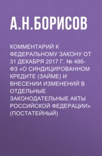 А. Н. Борисов - Комментарий к Федеральному закону от 31 декабря 2017 г. № 486-ФЗ «О синдицированном кредите
