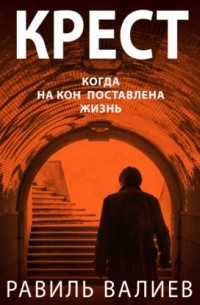 Равиль Валиев - Крест