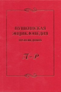 Коллектив авторов - Пушкинская энциклопедия. Произведения. Выпуск 4. П – Р