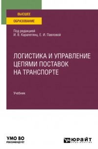 Елена Павлова - Логистика и управление цепями поставок на транспорте. Учебник для вузов