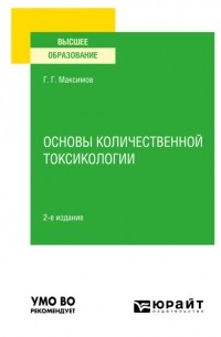 Геннадий Григорьевич Максимов - Основы количественной токсикологии 2-е изд. , пер. и доп. Учебное пособие для вузов