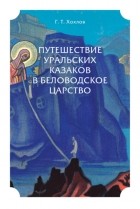 Владимир Короленко - Путешествие уральских казаков в Беловодское царство