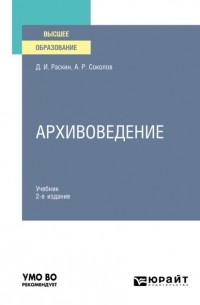 Александр Соколов - Архивоведение 2-е изд. , испр. и доп. Учебник для вузов