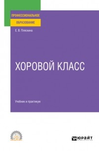 Елена Валерьяновна Пляскина - Хоровой класс. Учебник и практикум для СПО