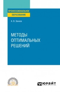 Методы оптимальных решений. Учебное пособие для СПО