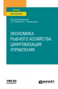 Леонид Сергеев - Экономика рыбного хозяйства. Цифровизация управления. Учебное пособие для вузов