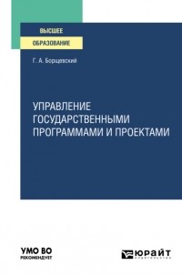 Георгий Александрович Борщевский - Управление государственными программами и проектами. Практическое пособие для вузов