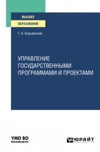 Управление государственными программами и проектами. Практическое пособие для вузов