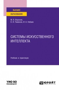 Виктор Игоревич Пименов - Системы искусственного интеллекта. Учебник и практикум для вузов
