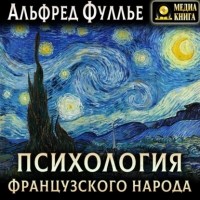 Альфред Фуллье - Психология французского народа