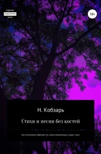 Н. Кобзарь - Стихи и песни без костей