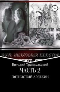 Виталий Трандульский - Ночь непуганых идиотов. Часть 2. Пятнистый Арлекин