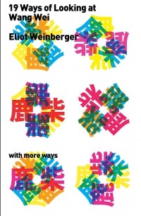 Элиот Уайнбергер - Nineteen ways of looking at Wang Wei (with more ways)