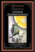 Цукиока Ёситоси - Легенды Японии и Китая