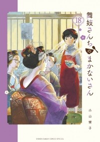 Айко Кояма - 舞妓さんちのまかないさん (18) / Maiko-san Chi no Makanai-san 18