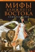 Самуэль Хук - Мифы Ближнего Востока