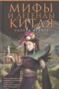 Эдвард Вернер - Мифы и легенды Китая