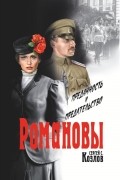 Сергей Козлов - Романовы: Преданность и предательство