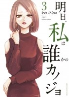 Хинао Оно - 明日、私は誰かのカノジョ (3) / Ashita, Watashi wa Dareka no Kanojo 3