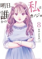Хинао Оно - 明日、私は誰かのカノジョ (8) / Ashita, Watashi wa Dareka no Kanojo 8