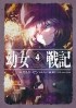 Карло Дзен - 幼女戦記 (4) Dabit deus his quoque finem / Youjo Senki