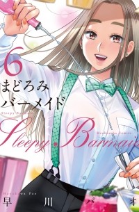 まどろみバーメイド 6 / Madoromi Barmaid 6