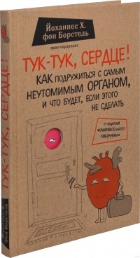 Йоханнес Х. фон Борстель - Тук-тук, сердце! Как подружиться с самым неутомимым органом, и что будет, если этого не сделать