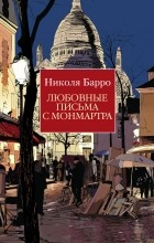 Николя Барро - Любовные письма с Монмартра