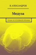 В. Александров - Медуза