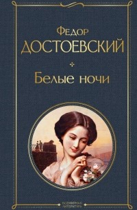 Фёдор Достоевский - Белые ночи (сборник)